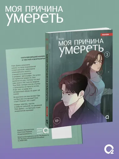 Моя причина умереть. Том 3 (My Reason to Die). Манхва