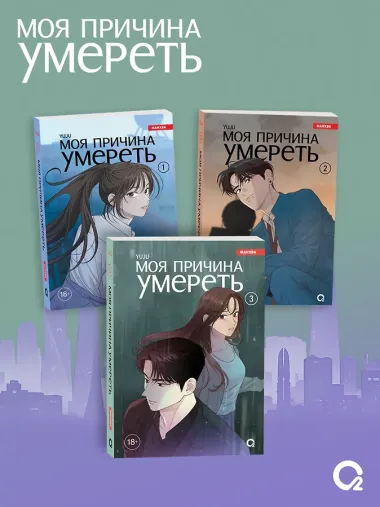 Моя причина умереть. Том 3 (My Reason to Die). Манхва