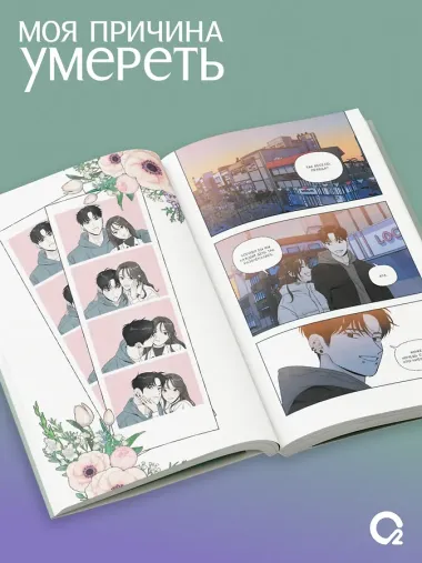 Моя причина умереть. Том 3 (My Reason to Die). Манхва + эксклюзивный мерч