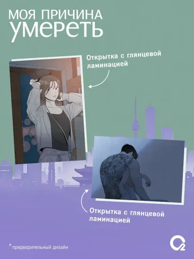 Моя причина умереть. Том 3 (My Reason to Die). Манхва + эксклюзивный мерч