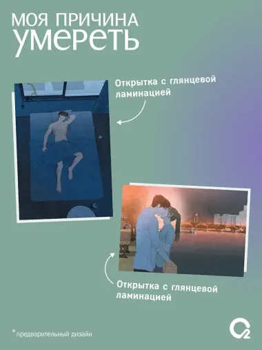 Моя причина умереть. Том 3 (My Reason to Die). Манхва + эксклюзивный мерч