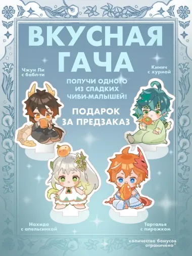 Тейват. Большая книга рецептов