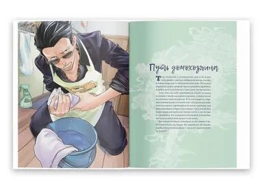 Путь домохозяина. Рецепты, уборка и другие секреты якудза. (Gokushufudou). Артбук