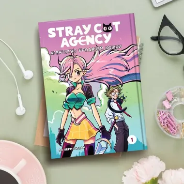 Stray cat agency. Агентство бродячей кошки. Том 1. Манга