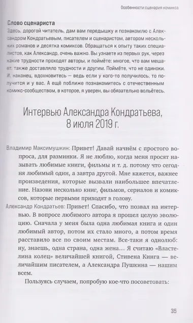 Учебник сценарной кухни. Простые рецепты для сценариста комиксов