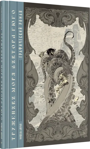 «Труженики моря» Виктора Гюго. Графический роман