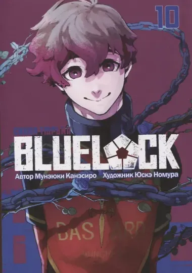 Синяя тюрьма: Блю Лок. Том 10 (BLUE LOCK: Синяя тюрьма). Манга