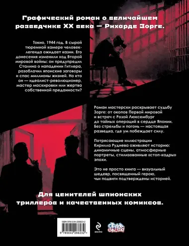 Легенда о Зорге. Графический роман о величайшем разведчике XX века
