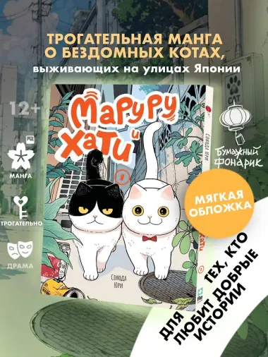 Маруру и Хати. Том 1