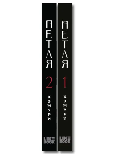 Комплект из 2х книг: Петля. Том 1 + Петля. Том 2