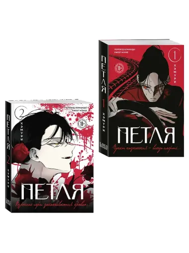 Комплект из 2х книг: Петля. Том 1 + Петля. Том 2