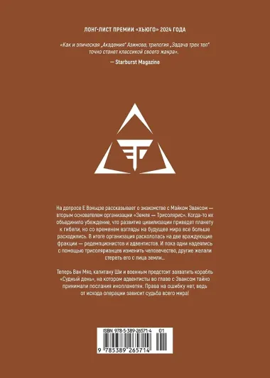 Задача трех тел. Книга 9