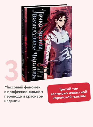 Точка зрения Всеведущего читателя. Том 3
