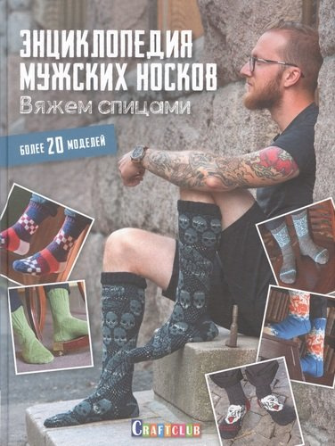 Энциклопедия мужских носков. Вяжем спицами
