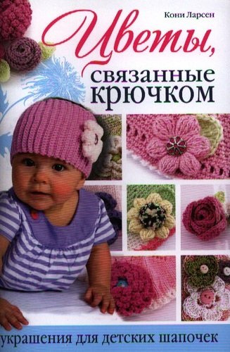 Цветы, связанные крючком: Украшения для детских шапочек