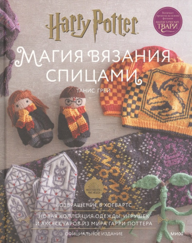 Магия вязания спицами. Возвращение в Хогвартс: новая коллекция одежды, игрушек и аксессуаров из мира Гарри Поттера. Официальное издание