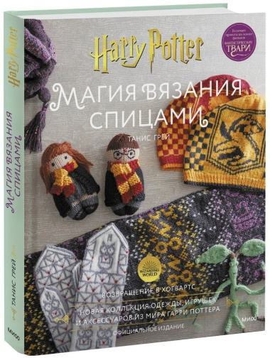 Магия вязания спицами. Возвращение в Хогвартс: новая коллекция одежды, игрушек и аксессуаров из мира Гарри Поттера. Официальное издание