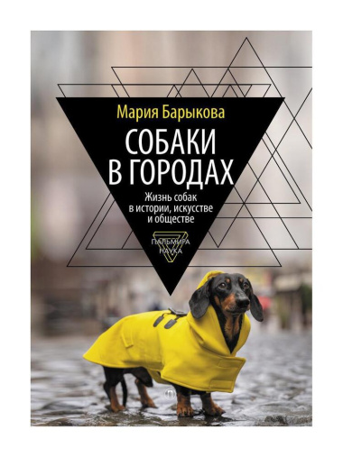 Собаки в городах: Жизнь собак в истории, искусстве и обществе