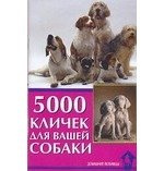 5000 кличек для вашей собаки