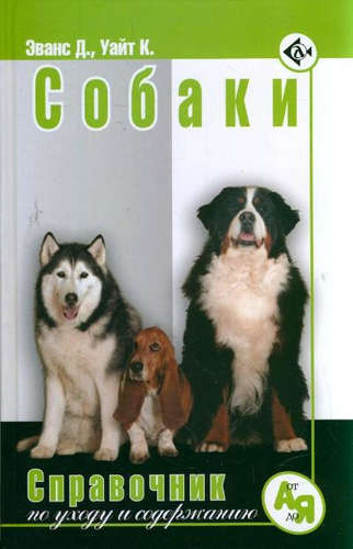 Собаки. Справочник по уходу и содержанию (новая обложка)