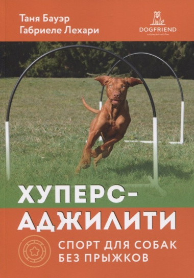 Хуперс-аджилити: спорт для собак без прыжков