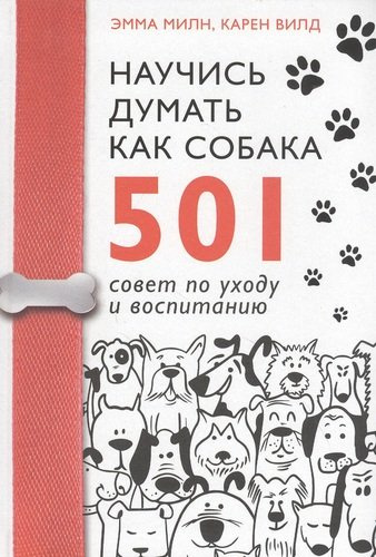 Научись думать как собака. 501 совет по уходу и воспитанию