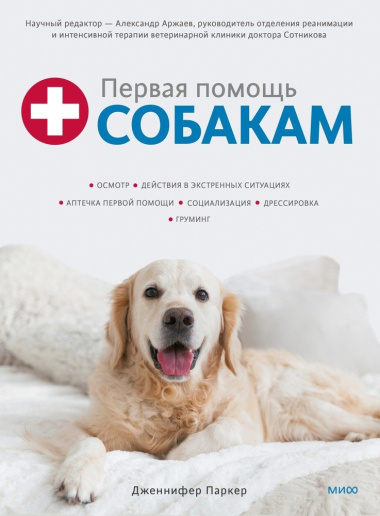 Первая помощь собакам. Осмотр, действия в экстренных ситуациях, аптечка первой помощи, социализация