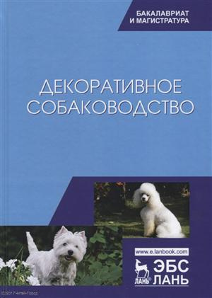 Декоративное собаководство Учебное пособие (УдВСпецЛ) Стекольников
