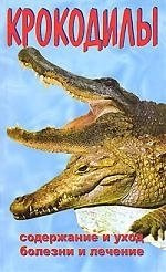 Аквар.Крокодилы