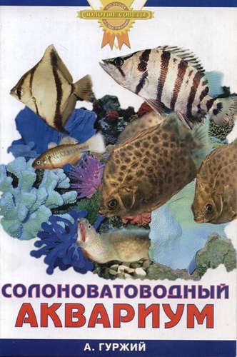 Солоноватоводный аквариум (цвет)