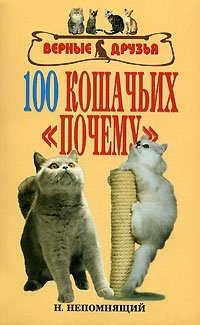 100 кошачьих «почему». Вопросы и ответы (н/о)