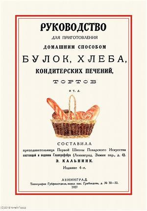 Руководство для приготовления домашним способом булок хлеба… (4 изд.) (м)
