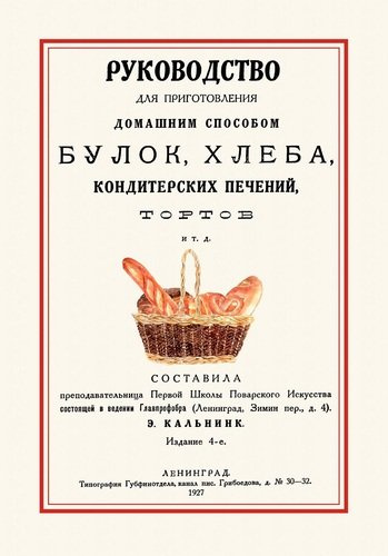 Руководство для приготовления домашним способом булок хлеба… (4 изд.) (м)