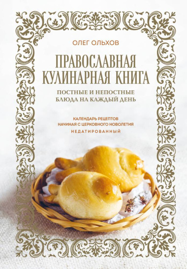 Православная кулинарная книга. Постные и непостные блюда на каждый день. Календарь рецептов начиная с церковного новолетия, недатированный