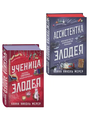 Комплект из 2-х книг (Ассистентка Злодея. Ученица Злодея)