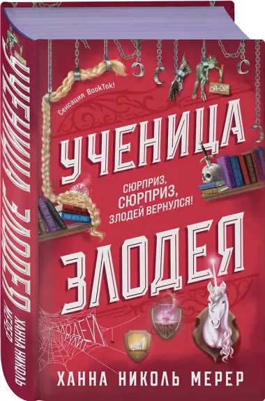 Комплект из 2-х книг (Ассистентка Злодея. Ученица Злодея)