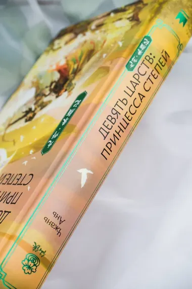 Девять царств: Принцесса степей