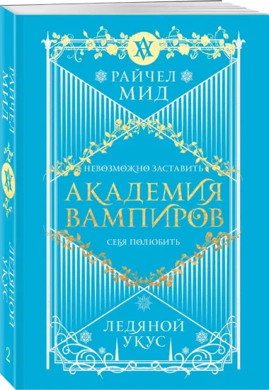 Академия вампиров. Книга 2. Ледяной укус