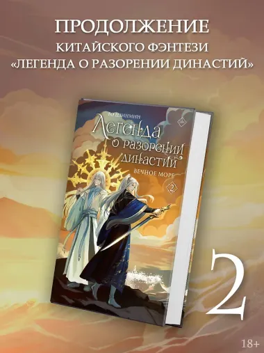 Легенда о разорении династий. Том 2 - Вечное море (Легенда о воюющих царствах). Новелла