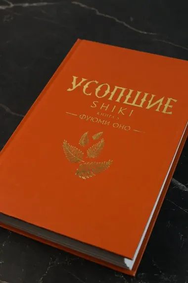 Усопшие. Книга 5 (Shiki). Ранобэ