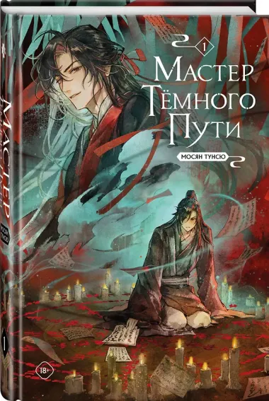Мастер темного пути. Том 1