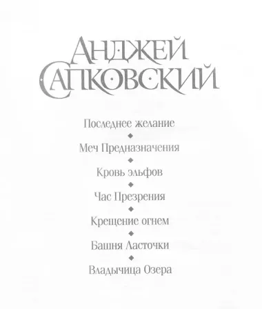 Последнее желание. Меч Предназначения. Кровь эльфов. Час Презрения. Крещение огнем. Башня Ласточки. Владычица Озера