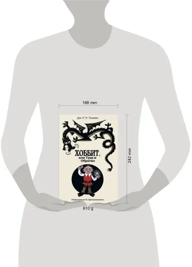 Хоббит, или Туда и Обратно: роман