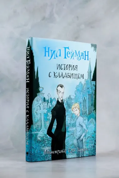 История с кладбищем: роман