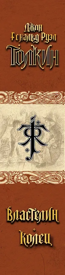 Властелин колец