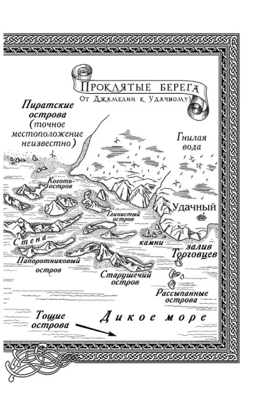 Сага о живых кораблях. Книга 2. Безумный корабль