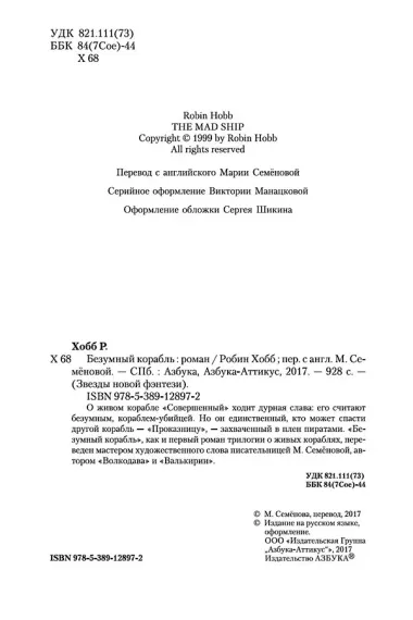 Сага о живых кораблях. Книга 2. Безумный корабль