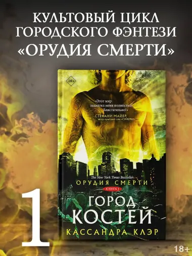 Орудия смерти. Город костей