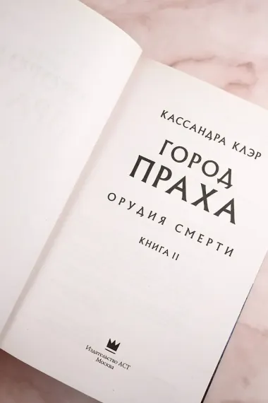 Орудия смерти. Город праха