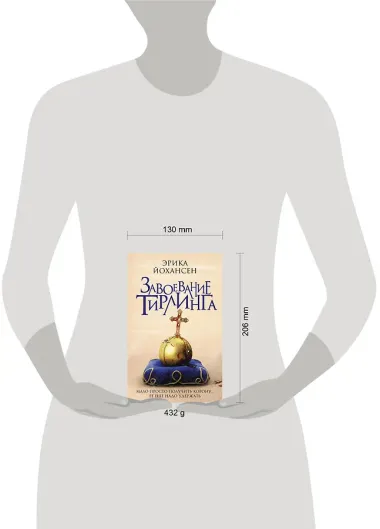 Завоевание Тирлинга: роман